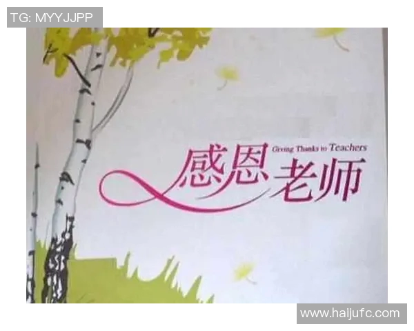 足球巨星感恩师恩回忆成长历程与教诲的深刻影响