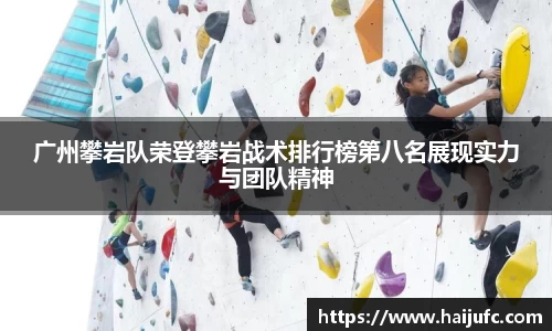 广州攀岩队荣登攀岩战术排行榜第八名展现实力与团队精神