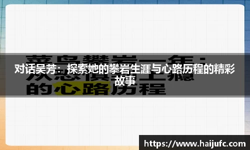 对话吴芳：探索她的攀岩生涯与心路历程的精彩故事
