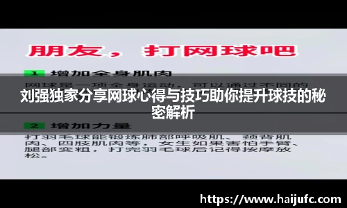 刘强独家分享网球心得与技巧助你提升球技的秘密解析