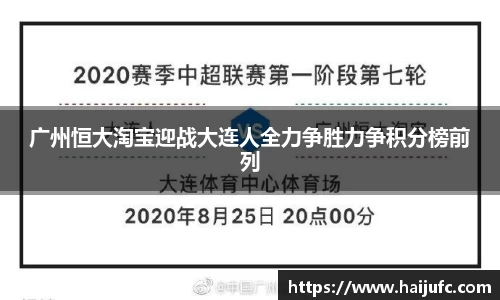 广州恒大淘宝迎战大连人全力争胜力争积分榜前列