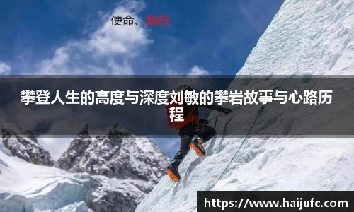 攀登人生的高度与深度刘敏的攀岩故事与心路历程
